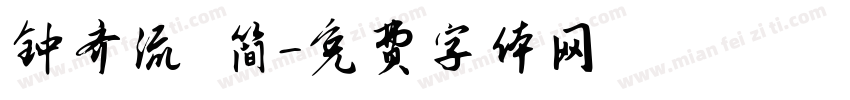 钟齐流 简字体转换